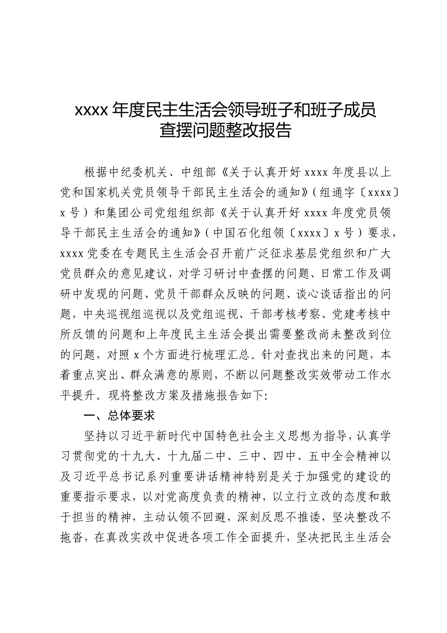 2020年度民主生活会领导班子和班子成员查摆问题整改方案及措施报告.docx_第1页