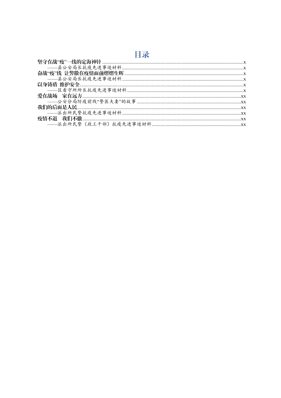 文汇482—公安战线抗疫先进事迹材料范文6篇.docx_第1页