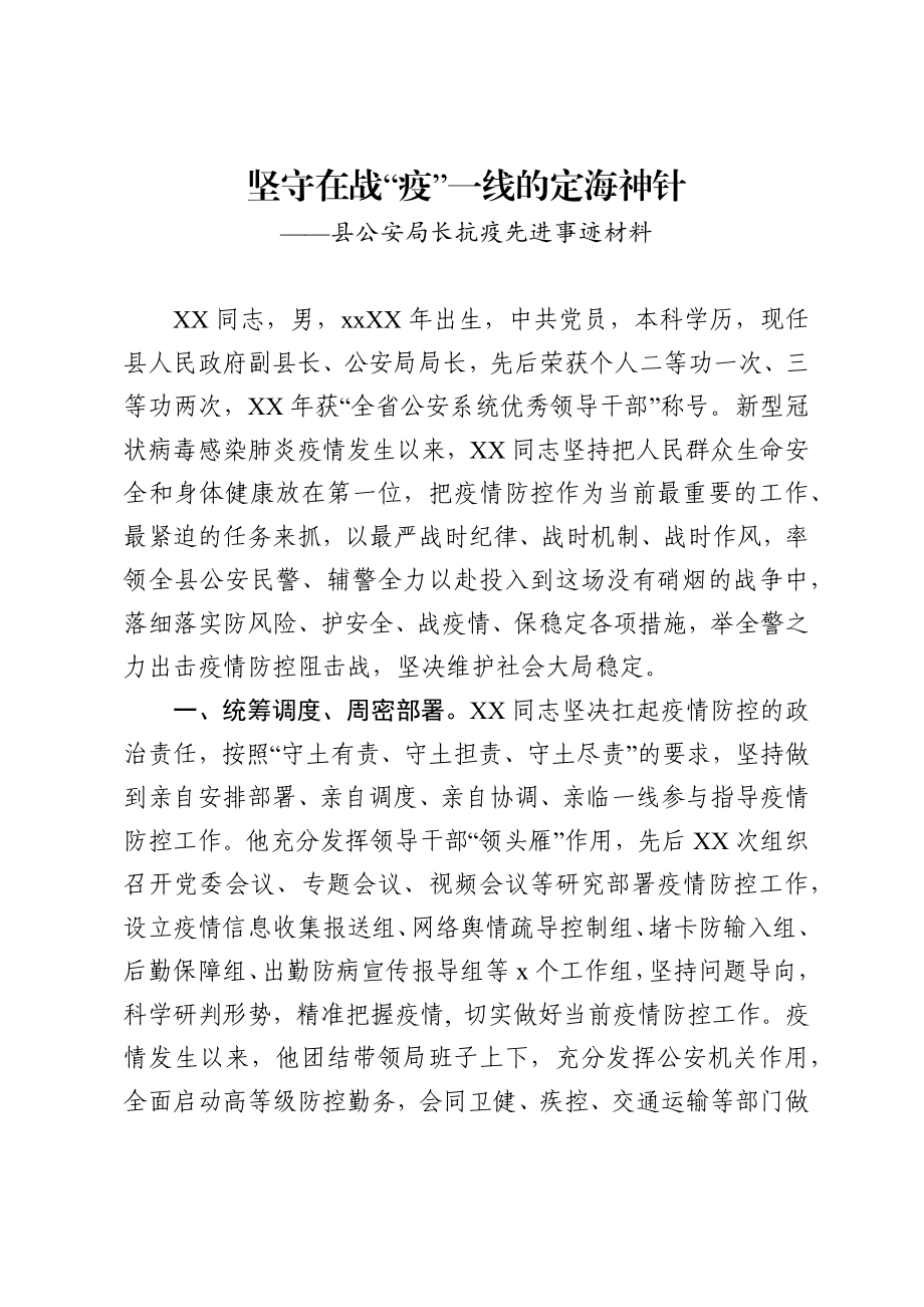 文汇482—公安战线抗疫先进事迹材料范文6篇.docx_第2页