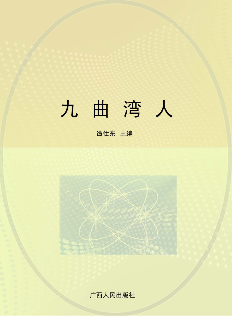 九曲湾人_谭仕东主编.pdf_第1页