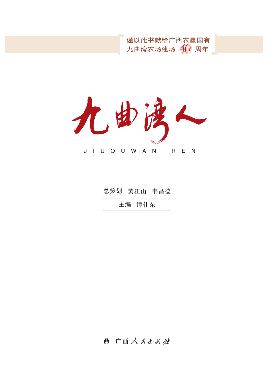 九曲湾人_谭仕东主编.pdf_第2页