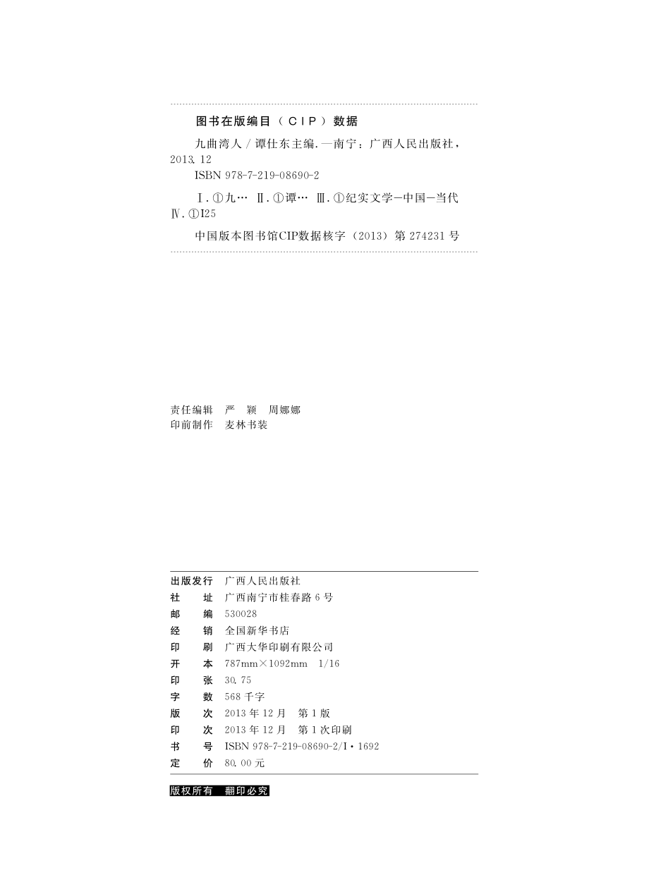 九曲湾人_谭仕东主编.pdf_第3页