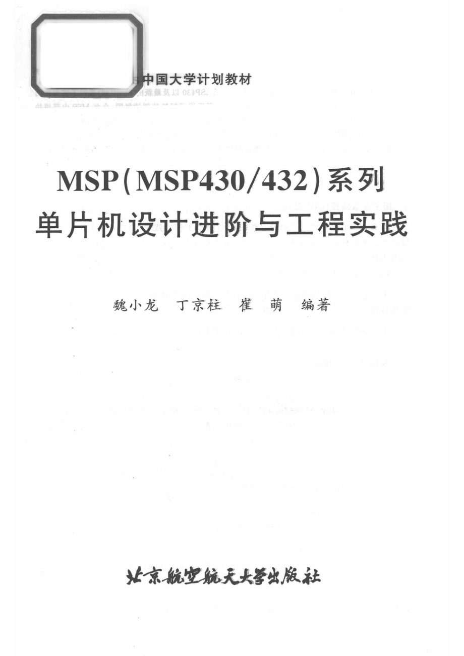 MSP（MSP430 432）系列单片机设计进阶与工程实践_魏小龙丁京柱崔萌编著.pdf_第2页