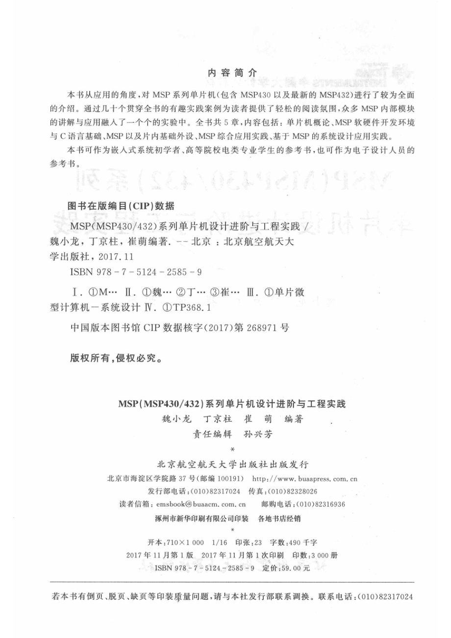 MSP（MSP430 432）系列单片机设计进阶与工程实践_魏小龙丁京柱崔萌编著.pdf_第3页