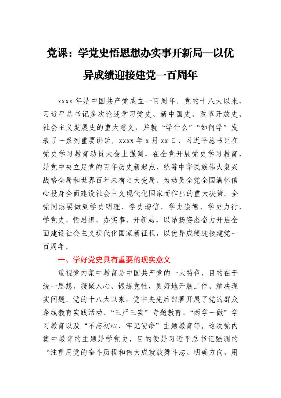 党课：学党史 悟思想 办实事 开新局—以优异成绩迎接建党一百周年.docx_第1页