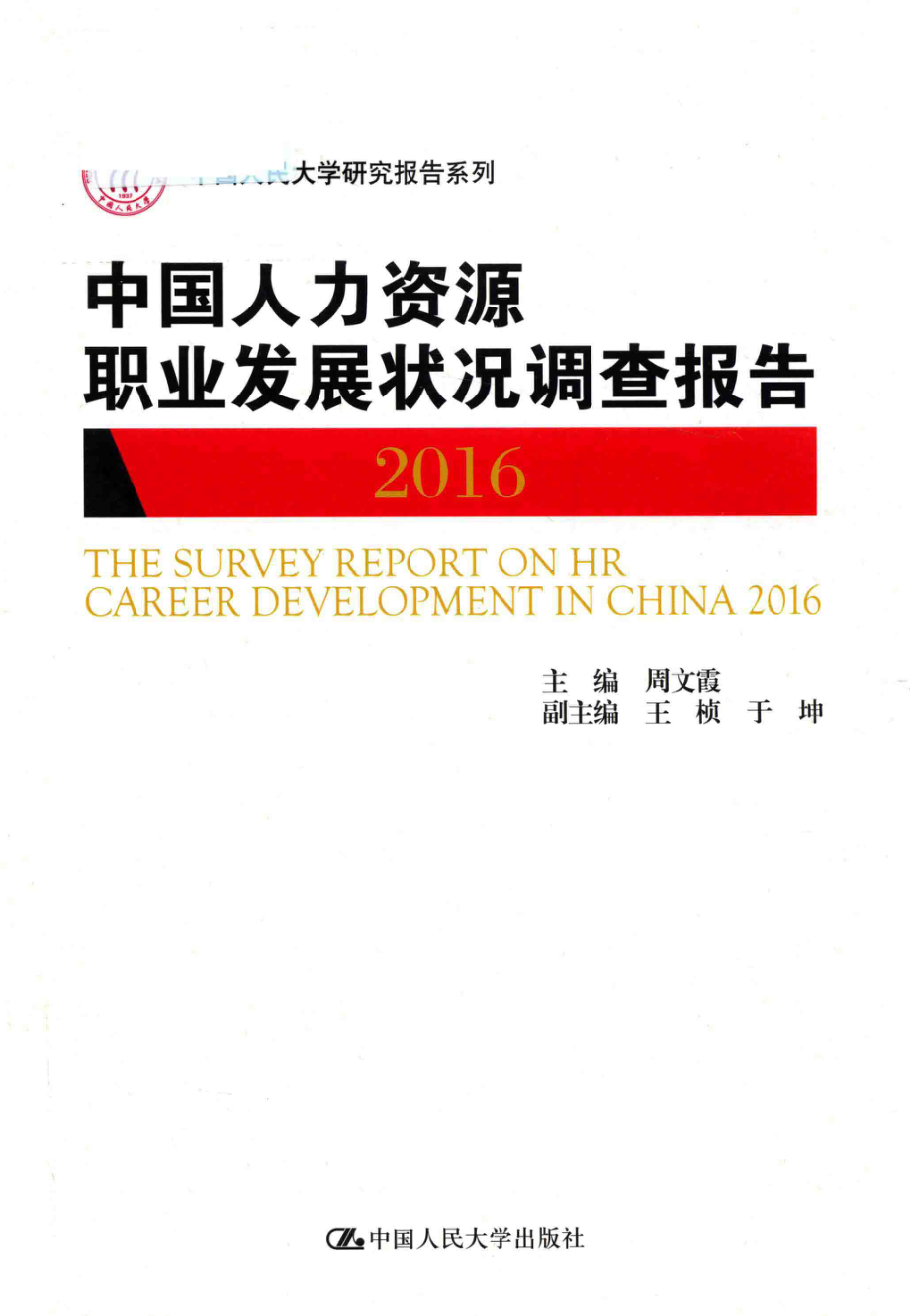 中国人民大学研究报告系列中国人力资源职业发展状况调查报告2016_周文霞主编；王桢于坤副主编.pdf_第1页