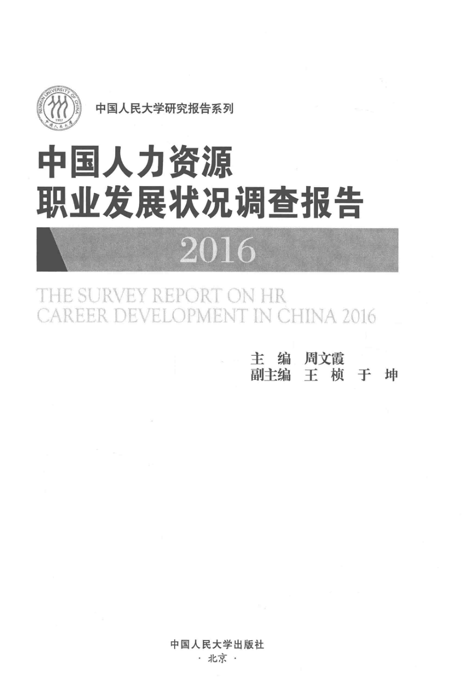 中国人民大学研究报告系列中国人力资源职业发展状况调查报告2016_周文霞主编；王桢于坤副主编.pdf_第2页