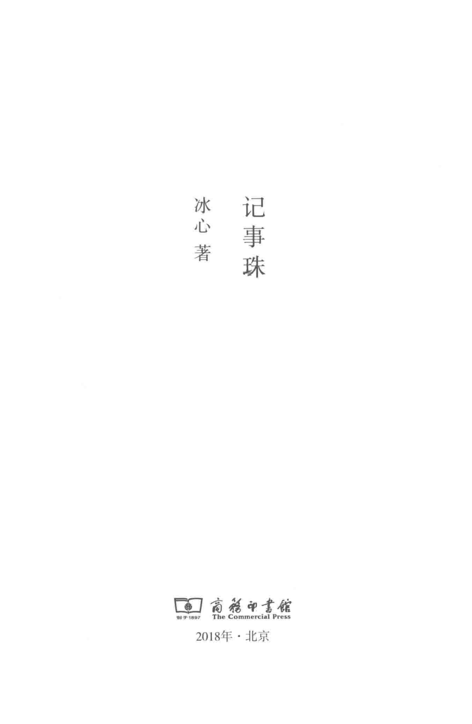 记事珠_冰心著.pdf_第2页