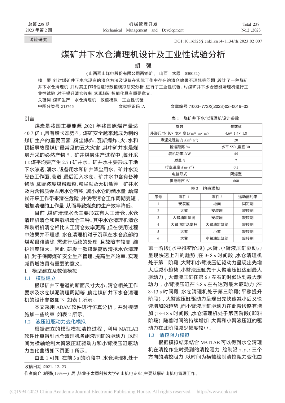 煤矿井下水仓清理机设计及工业性试验分析_胡强.pdf_第1页