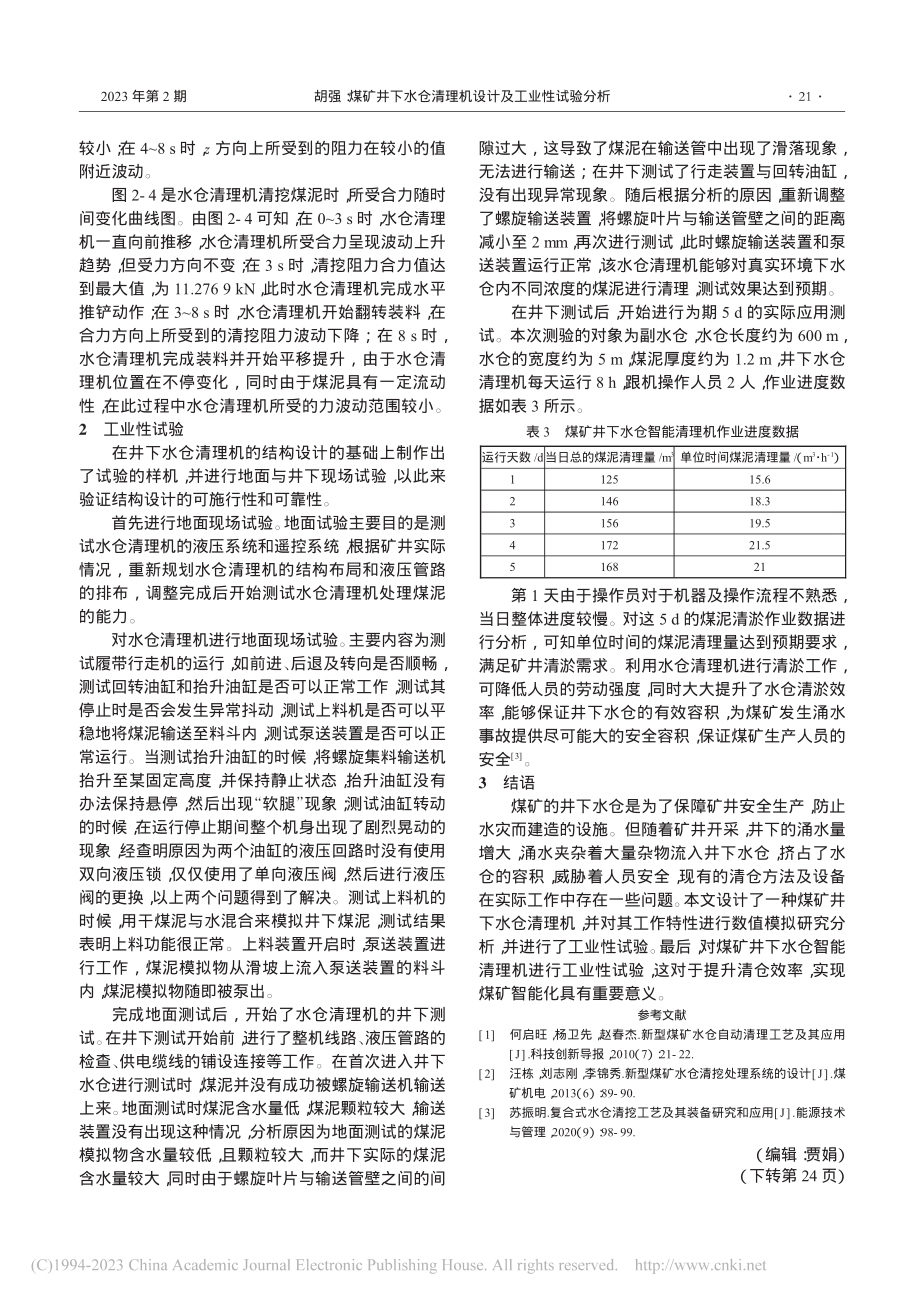 煤矿井下水仓清理机设计及工业性试验分析_胡强.pdf_第3页