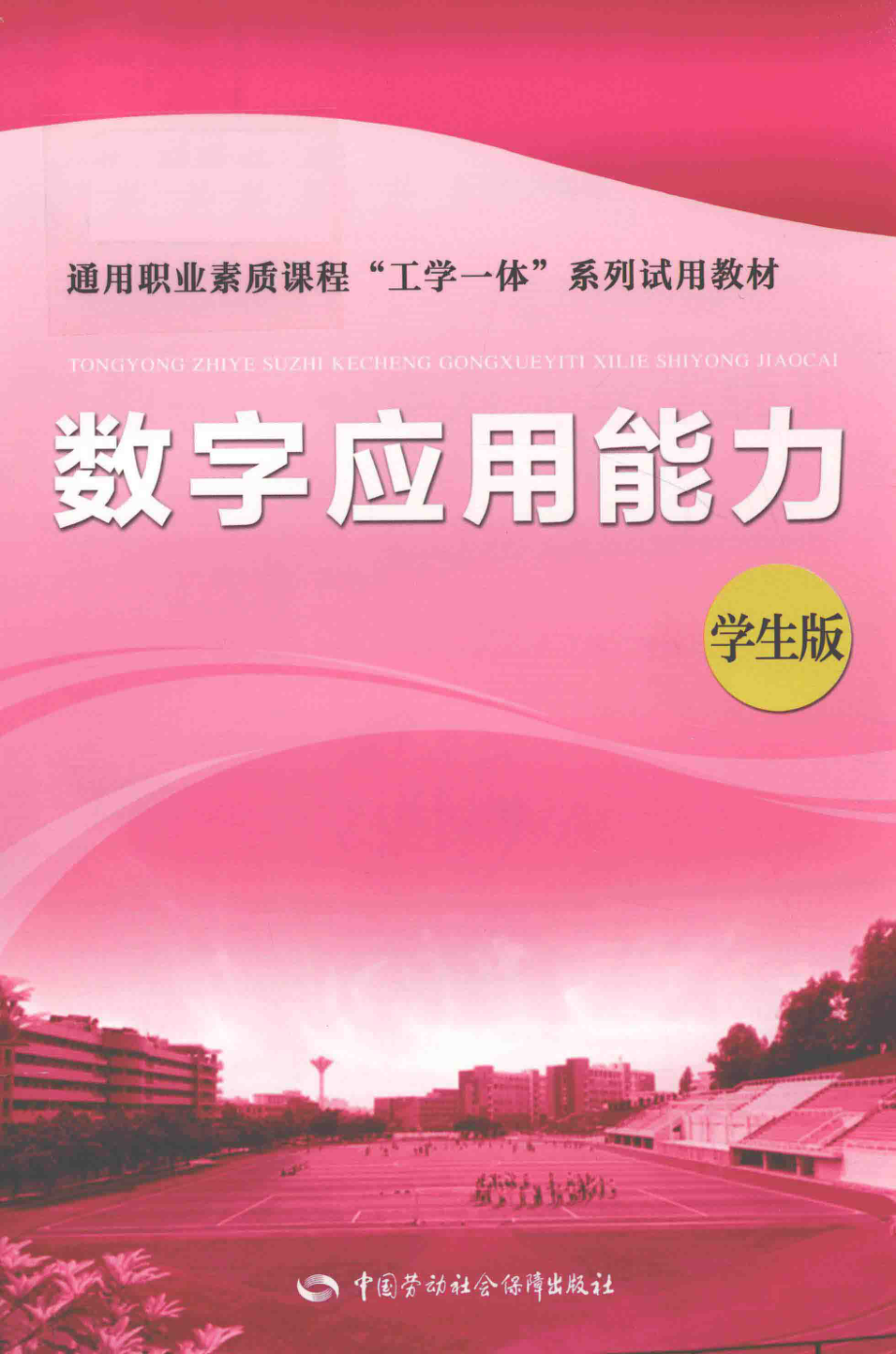 数字应用能力学生版_王红梅主编；陈波副主编.pdf_第1页