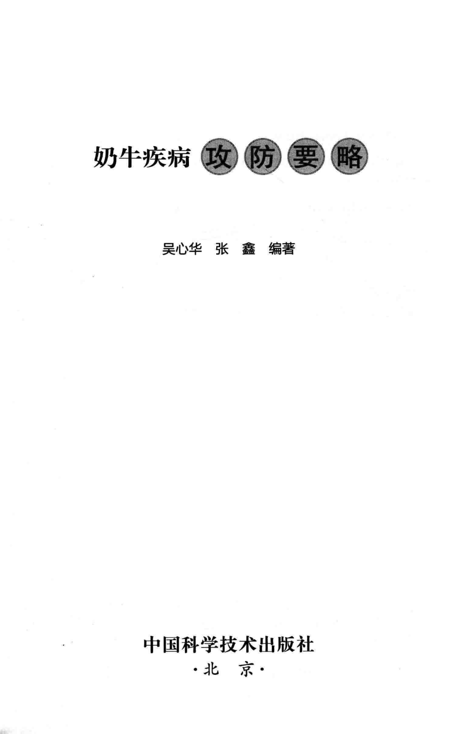 奶牛疾病攻防要略_吴心华张鑫著.pdf_第2页