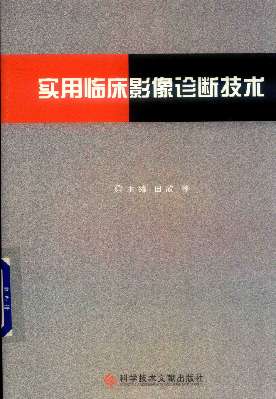 实用临床影像诊断技术_田欣等主编.pdf_第1页