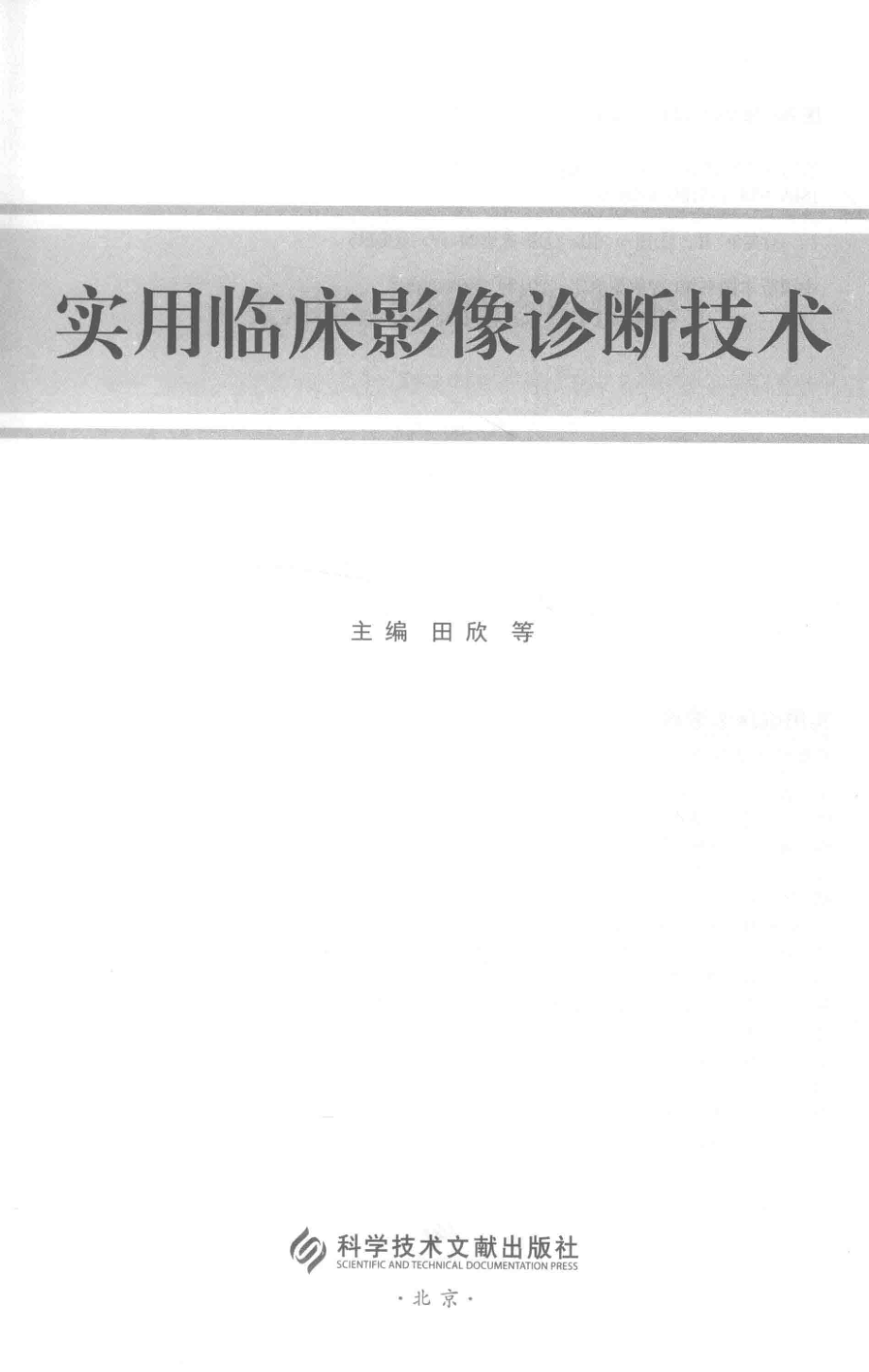 实用临床影像诊断技术_田欣等主编.pdf_第2页