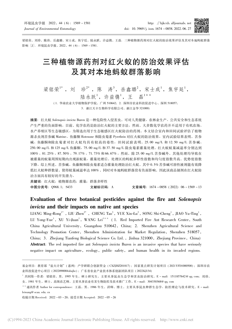 三种植物源药剂对红火蚁的防...评估及其对本地蚂蚁群落影响_梁铭荣.pdf_第1页