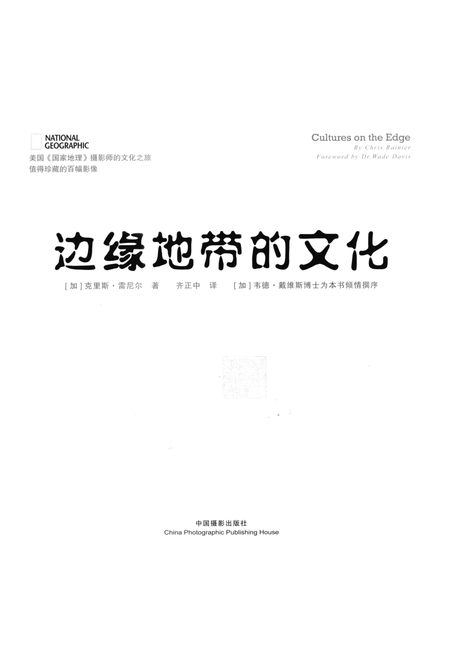 边缘地带的文化_（加）雷尼尔著；奇正中译.pdf_第3页