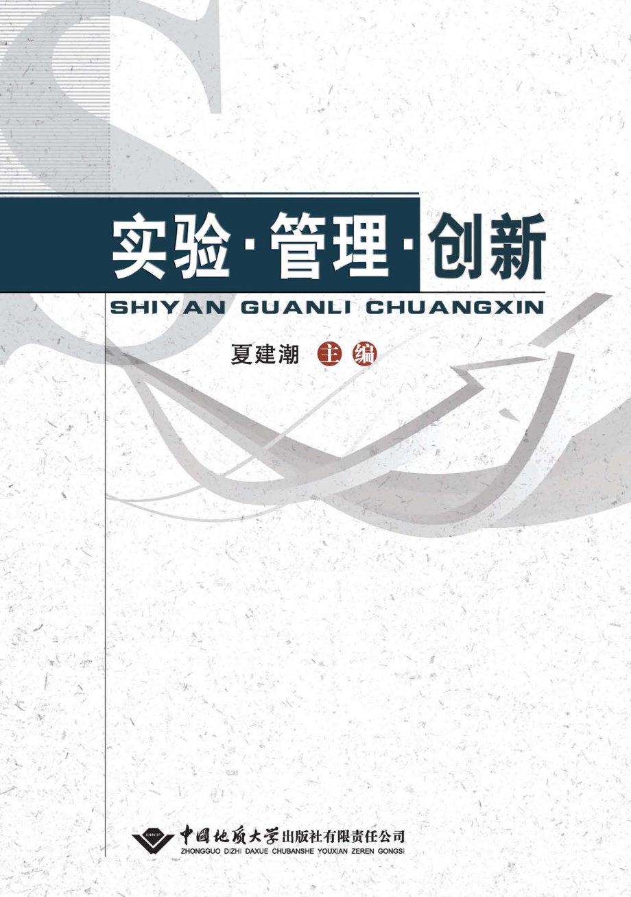 实验管理创新_夏建潮主编.pdf_第1页