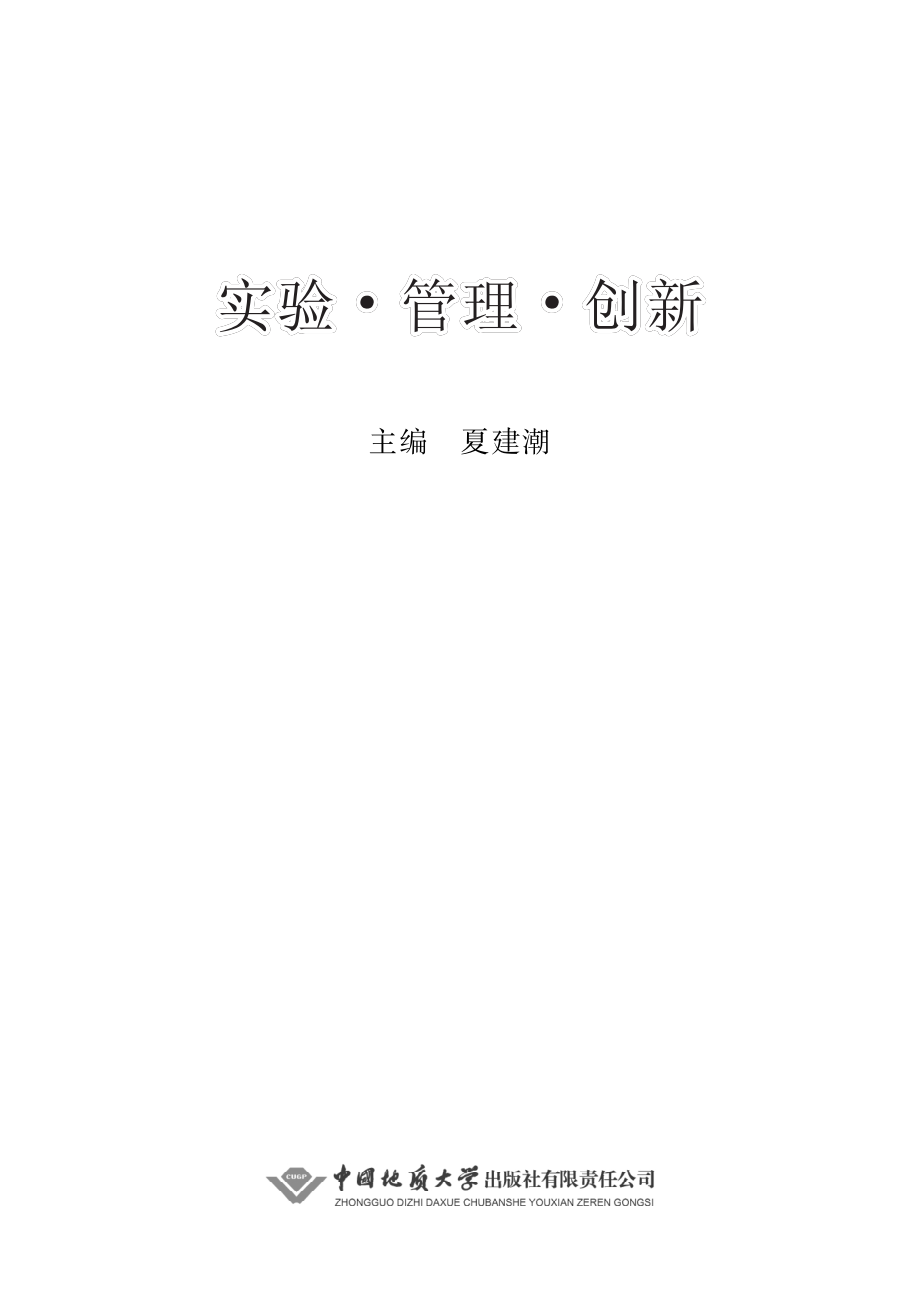 实验管理创新_夏建潮主编.pdf_第2页