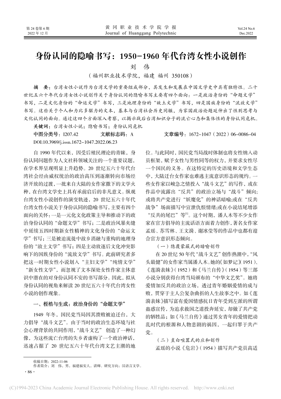 身份认同的隐喻书写：195...960年代台湾女性小说创作_刘伟.pdf_第1页