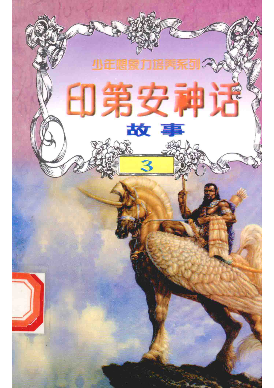 世界神话故事印第安神话故事_白帝彭文新主编；文木景海副主编.pdf_第1页