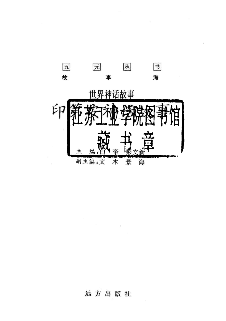 世界神话故事印第安神话故事_白帝彭文新主编；文木景海副主编.pdf_第2页