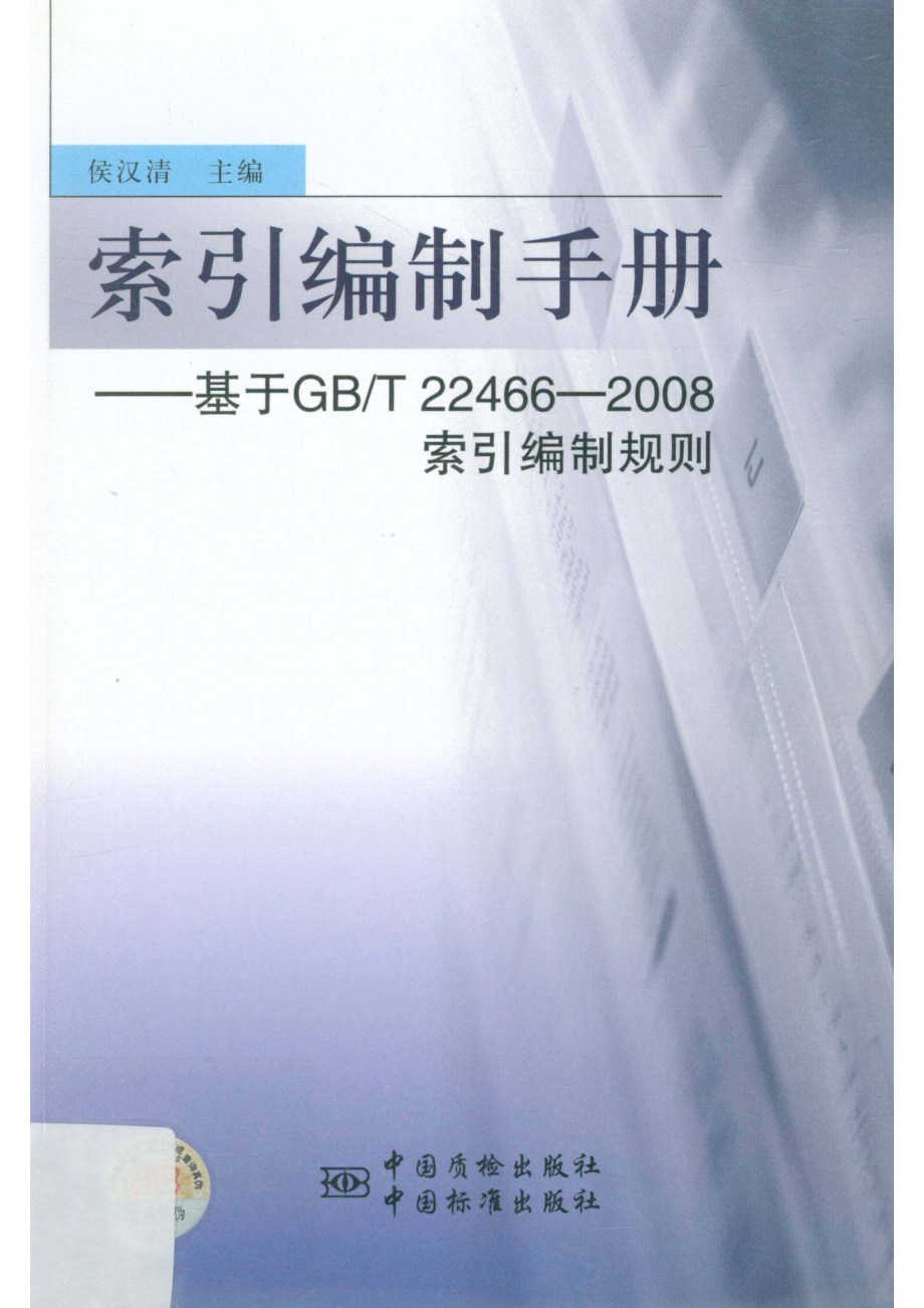 索引编制手册基于GB T 22466-2008索引编制规则_侯汉清主编.pdf_第1页