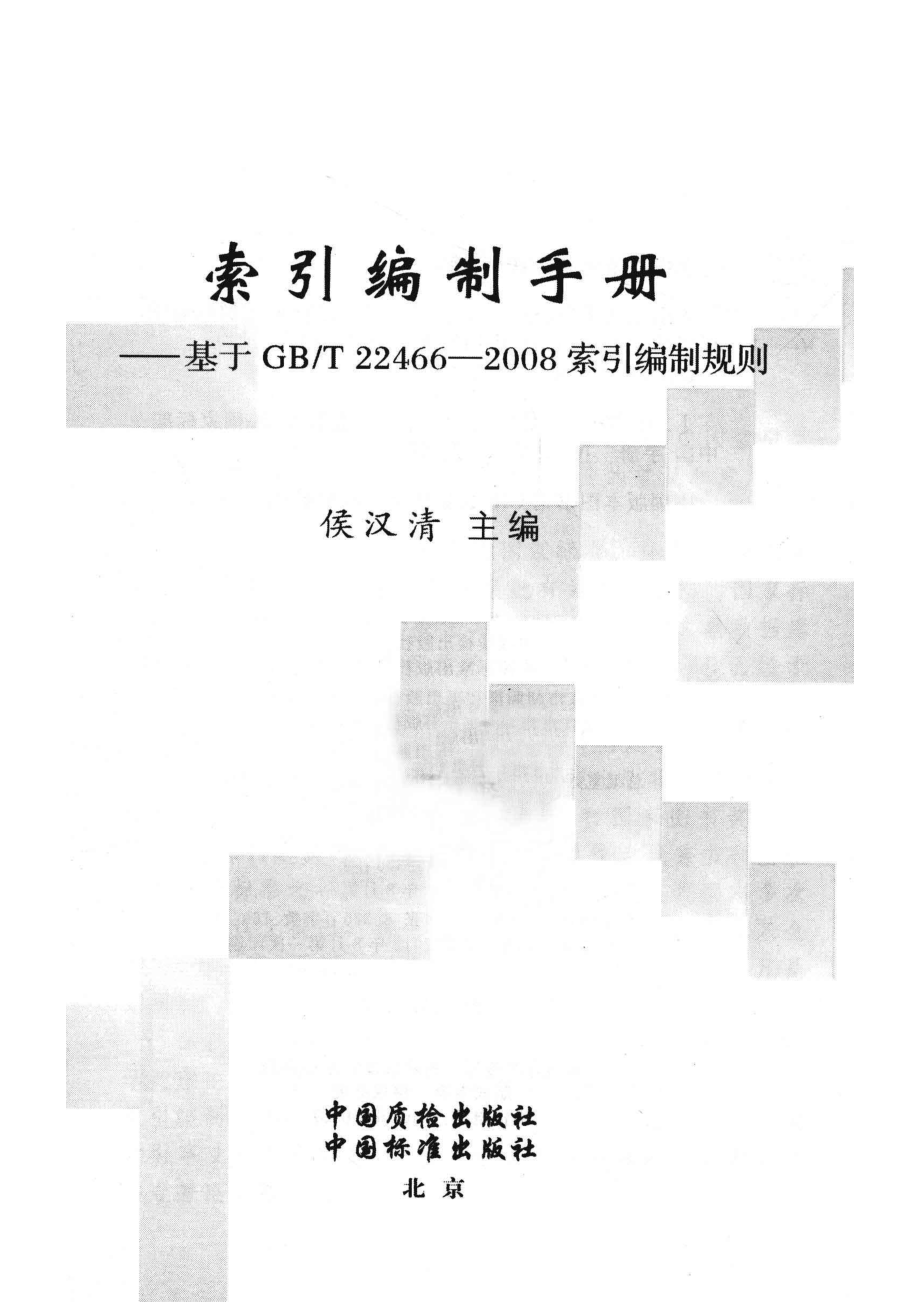 索引编制手册基于GB T 22466-2008索引编制规则_侯汉清主编.pdf_第2页