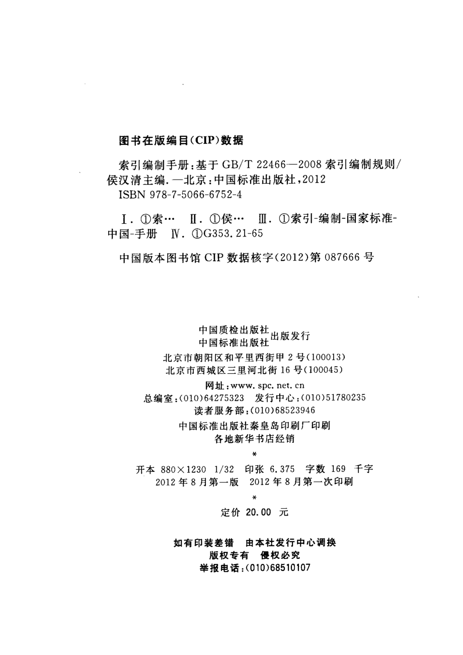 索引编制手册基于GB T 22466-2008索引编制规则_侯汉清主编.pdf_第3页