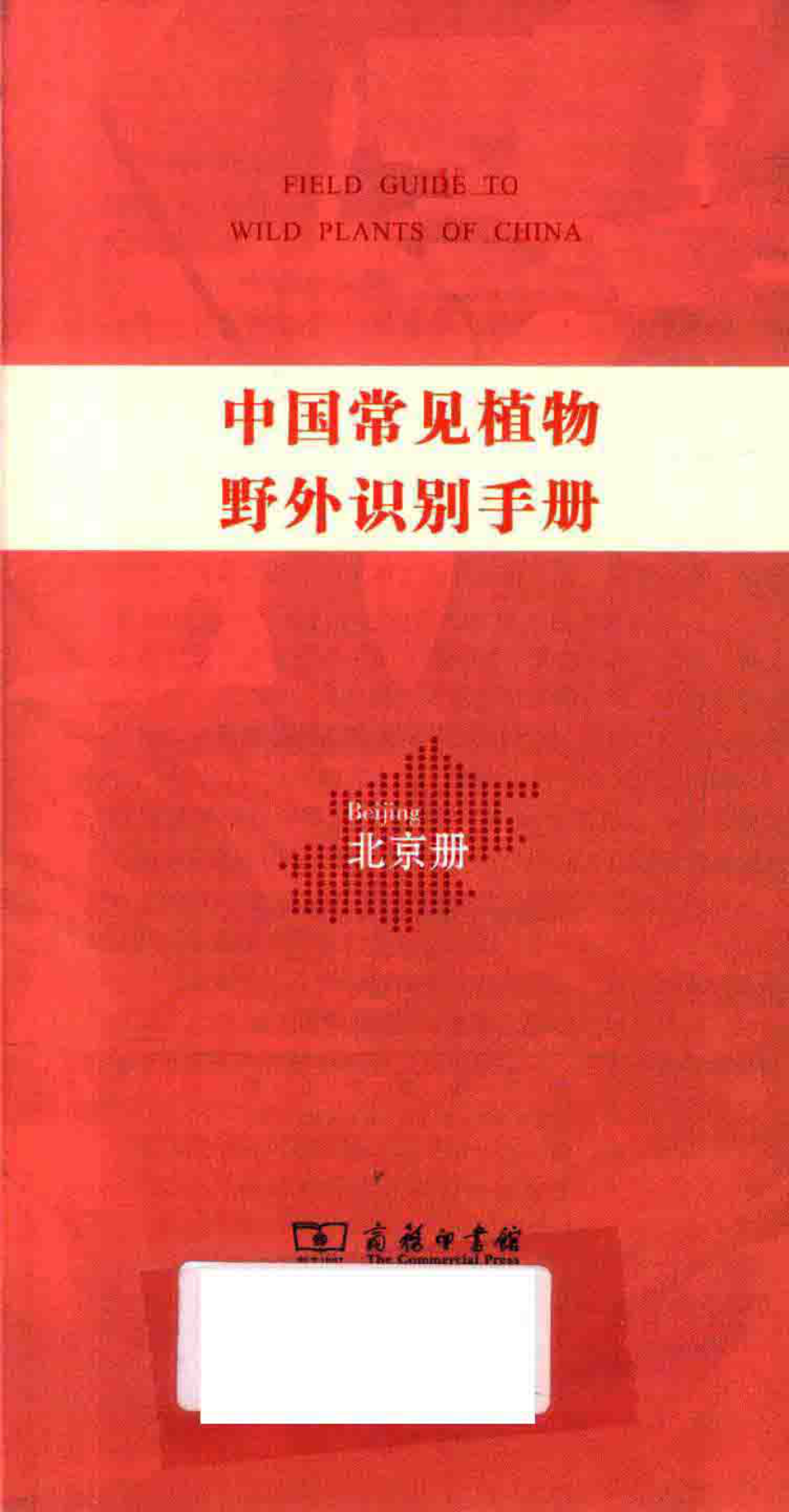 中国常见植物野外识别手册北京册_马克平丛书主编；刘冰林秦文李敏本册主编.pdf_第2页