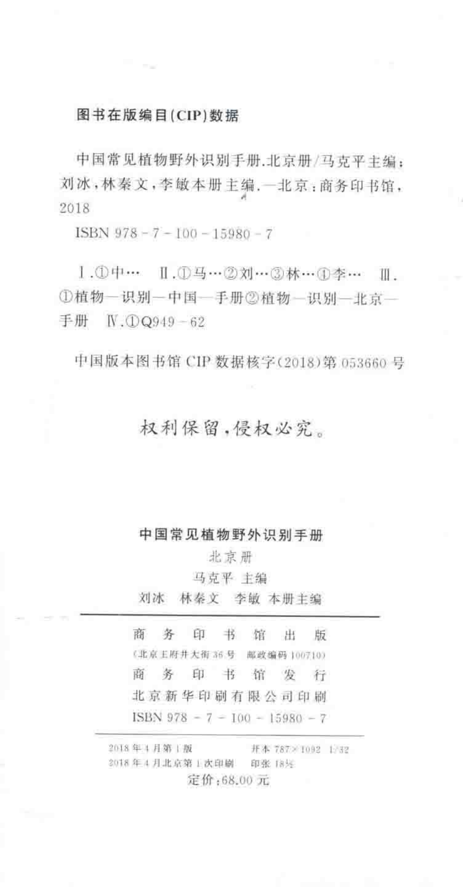 中国常见植物野外识别手册北京册_马克平丛书主编；刘冰林秦文李敏本册主编.pdf_第3页