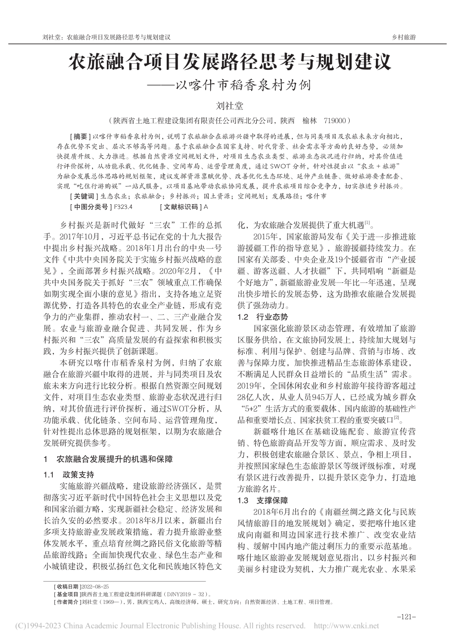 农旅融合项目发展路径思考与...议——以喀什市稻香泉村为例_刘社堂.pdf_第1页