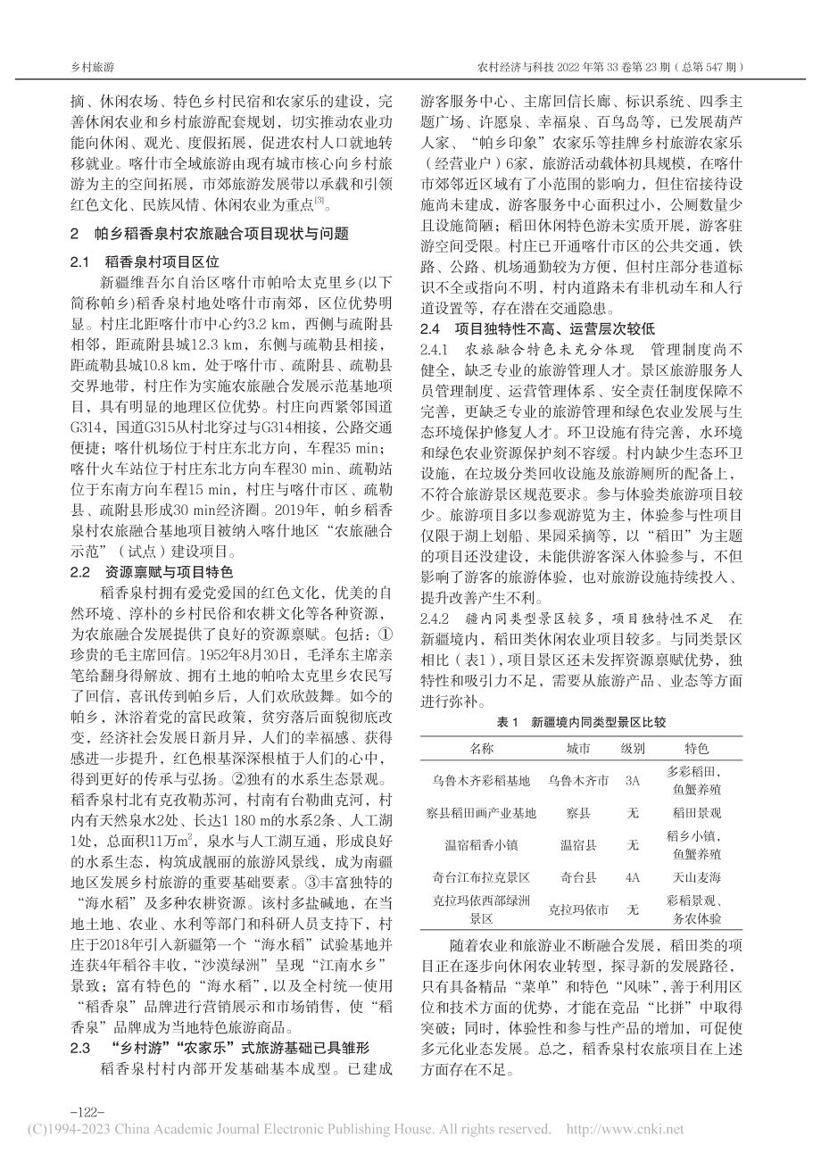 农旅融合项目发展路径思考与...议——以喀什市稻香泉村为例_刘社堂.pdf_第2页