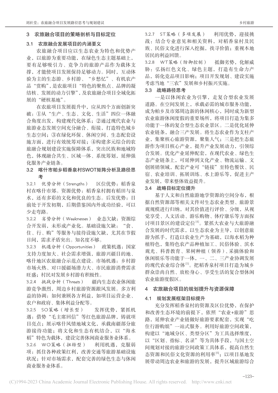 农旅融合项目发展路径思考与...议——以喀什市稻香泉村为例_刘社堂.pdf_第3页