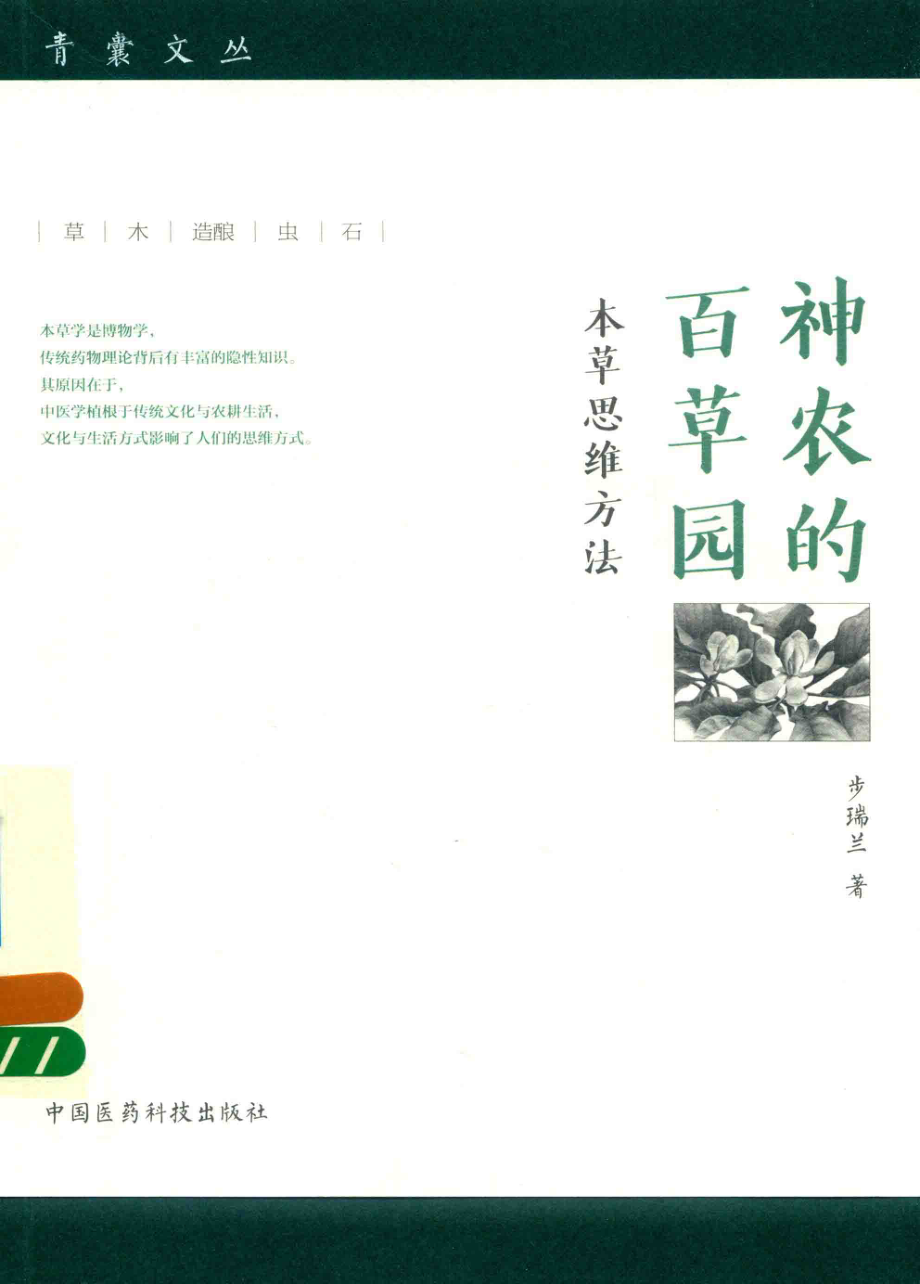 神农的百草园本草思维方法青囊文从_步瑞兰著.pdf_第1页