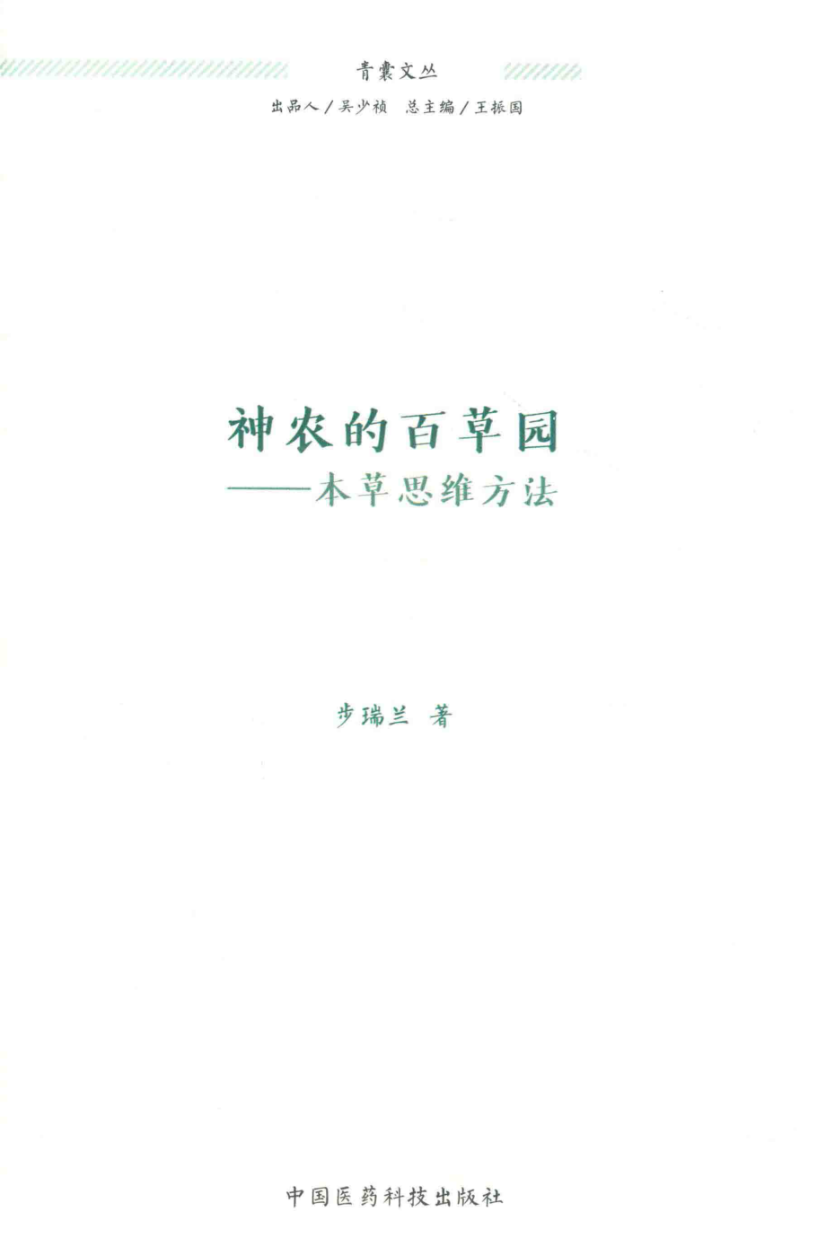 神农的百草园本草思维方法青囊文从_步瑞兰著.pdf_第2页