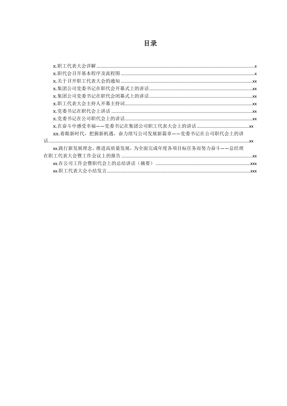 文汇1108—国企职代会主持、讲话等汇编19篇8万字.docx_第1页