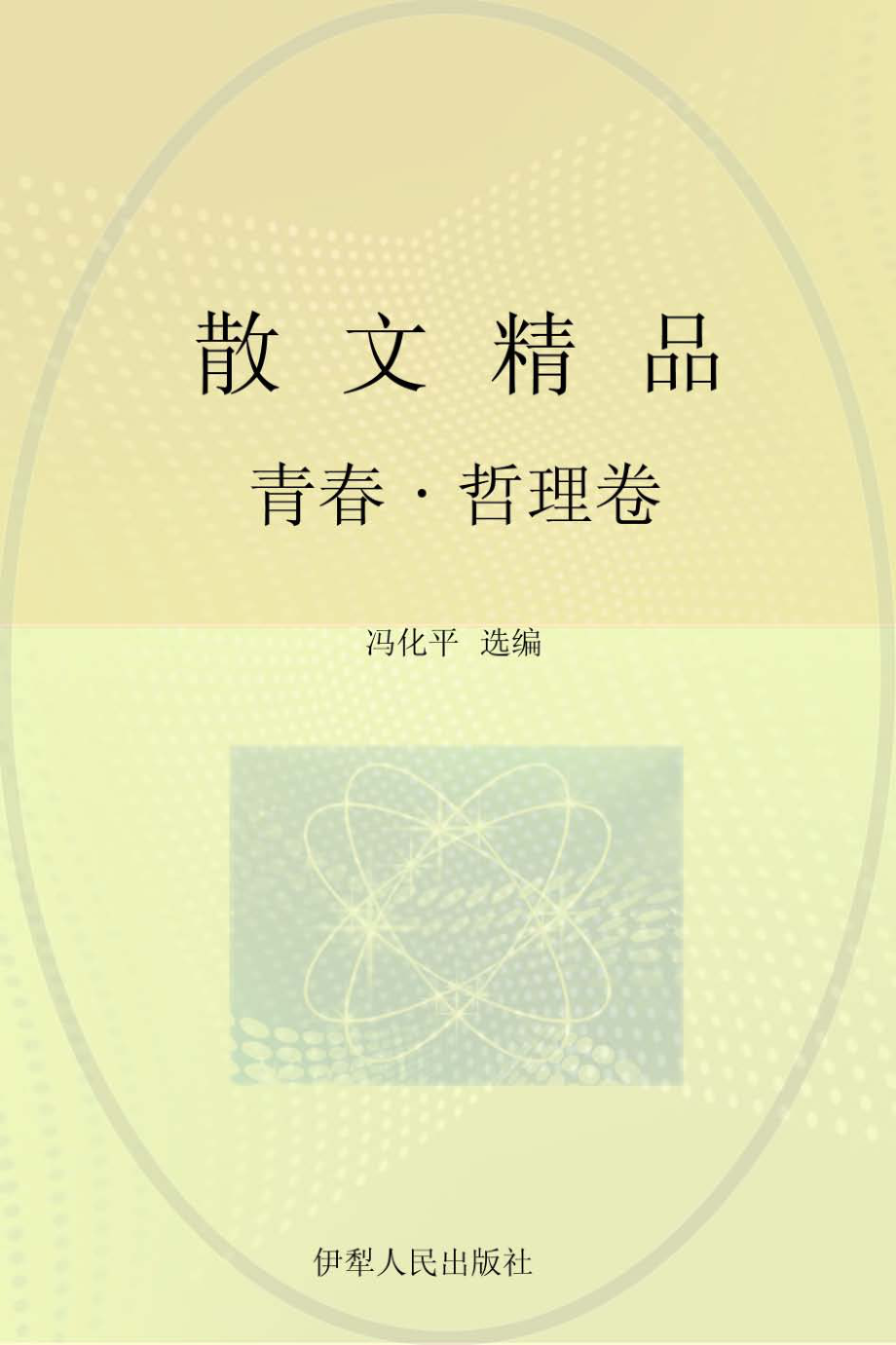 青春-哲理卷_冯化平选编.pdf_第1页