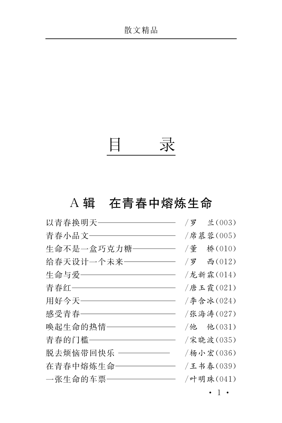 青春-哲理卷_冯化平选编.pdf_第3页