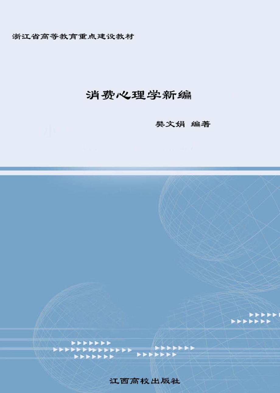 消费心理学新编_樊文娟编著.pdf_第1页