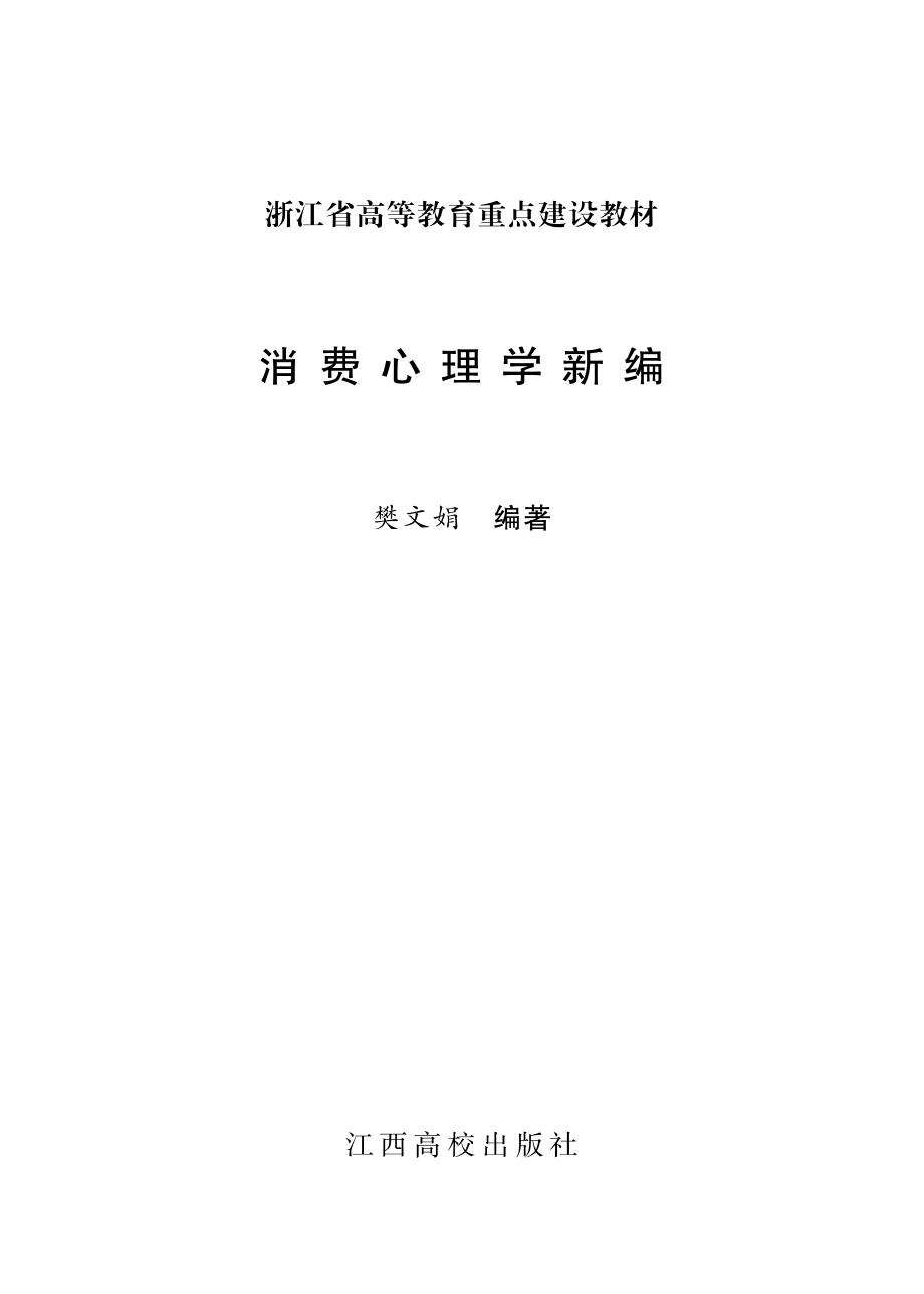 消费心理学新编_樊文娟编著.pdf_第2页