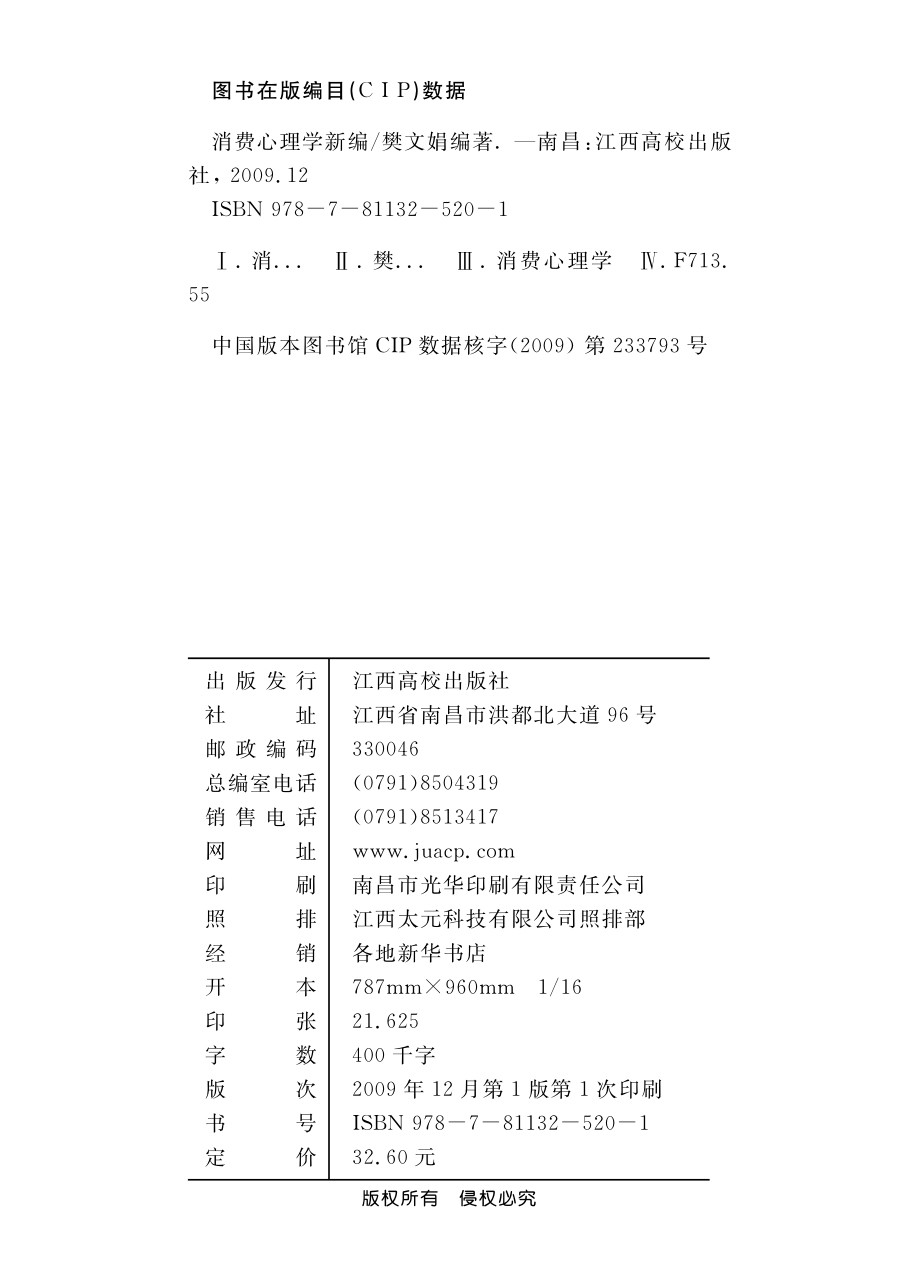 消费心理学新编_樊文娟编著.pdf_第3页