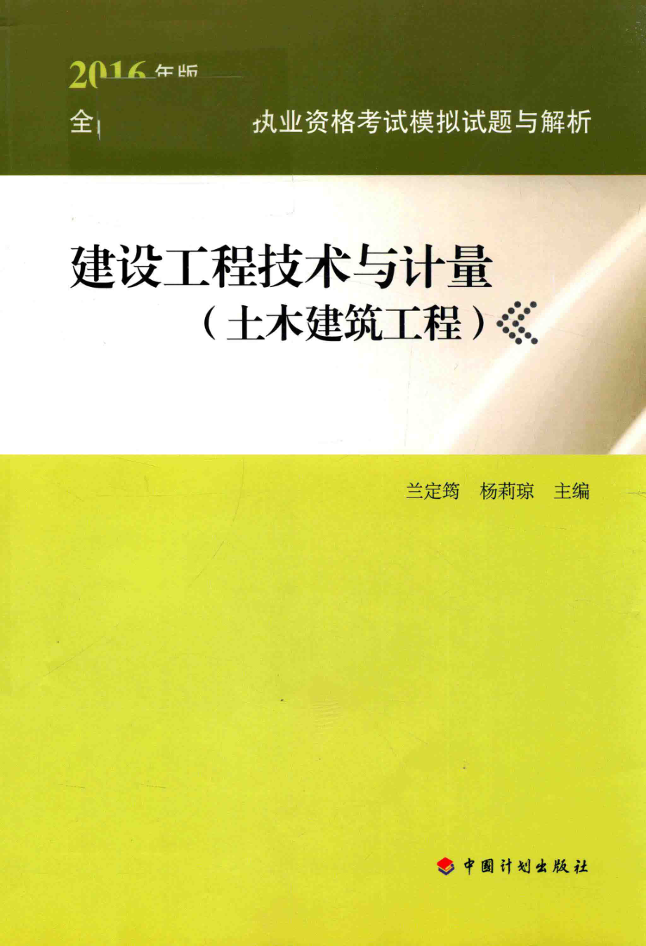 全国造价工程师执业资格考试模拟试题与解析建设工程技术与计量土木建筑工程2016版_兰定筠杨莉琼主编.pdf_第1页