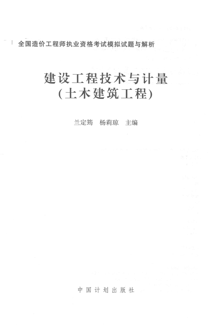 全国造价工程师执业资格考试模拟试题与解析建设工程技术与计量土木建筑工程2016版_兰定筠杨莉琼主编.pdf_第2页