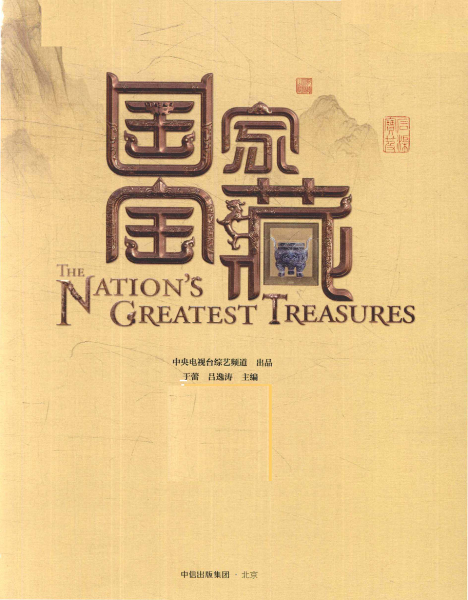 国家宝藏_中央电视台综艺频道出品.pdf_第2页