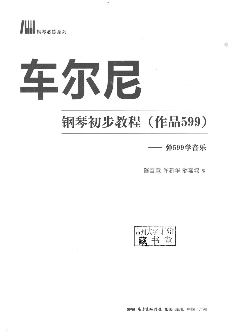 车尔尼钢琴初步教程作品599弹599学音乐_陈雪慧许新华熬嘉鸿编.pdf_第2页