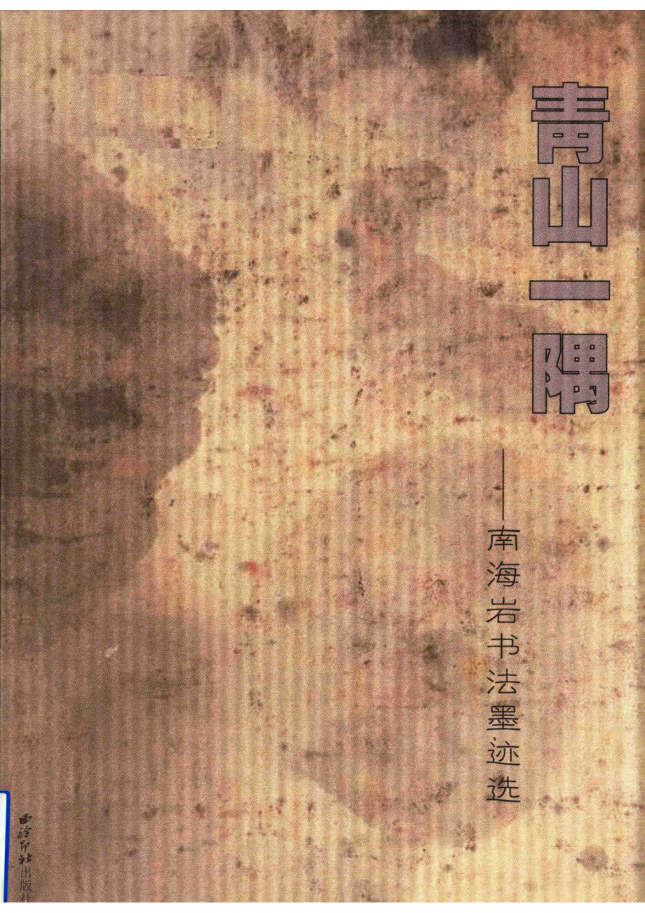 青山一隅南海岩书法墨迹选_南海岩著.pdf_第1页