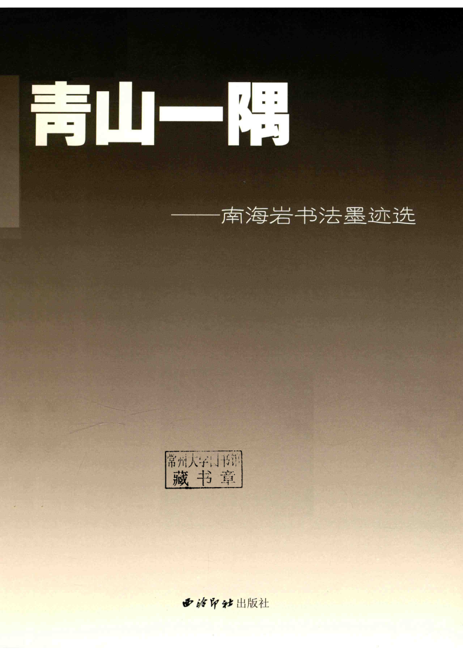 青山一隅南海岩书法墨迹选_南海岩著.pdf_第2页