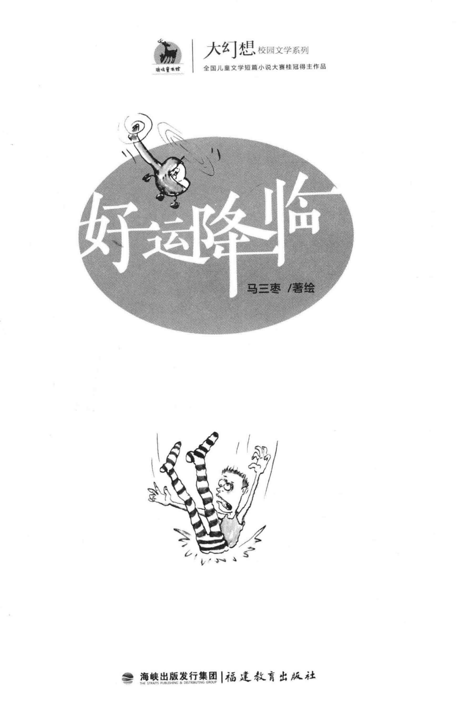 大幻想校园文学系列鹿鸣童书馆好运降临_马三枣著绘.pdf_第2页