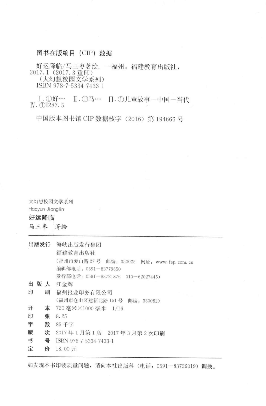 大幻想校园文学系列鹿鸣童书馆好运降临_马三枣著绘.pdf_第3页