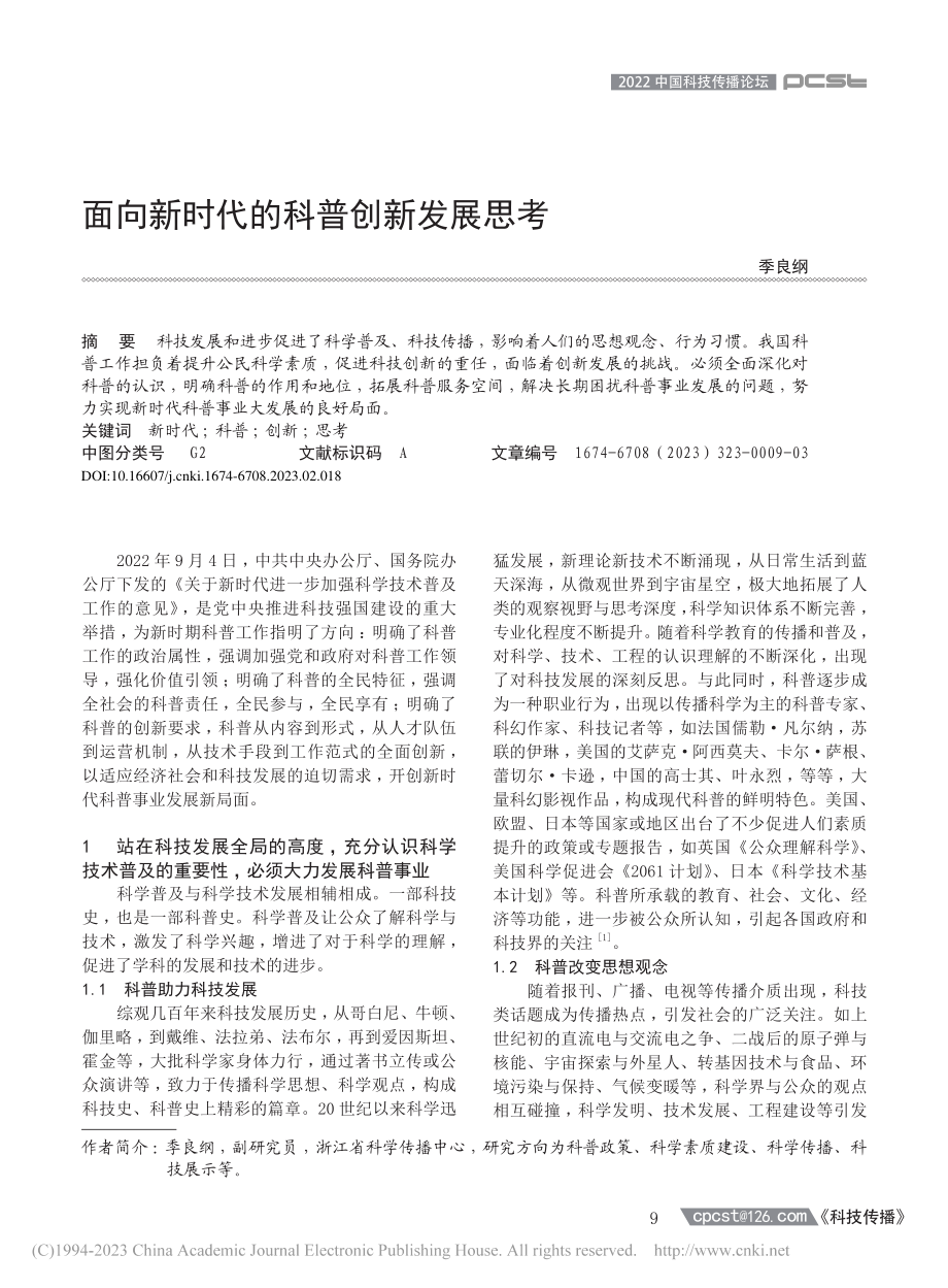 面向新时代的科普创新发展思考_季良纲.pdf_第1页